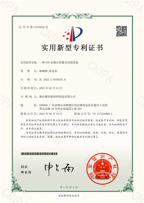實(shí)用新型專利證書-一種CVD金剛石的激光切割設(shè)備
