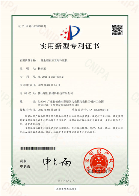 實(shí)用新型專利證書-一種金剛石加工用冷壓機(jī)