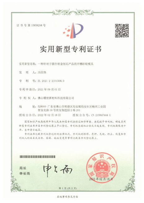 實(shí)用新型專利證書-一種針對(duì)于圓臺(tái)狀金剛石產(chǎn)品的開槽砂輪模具