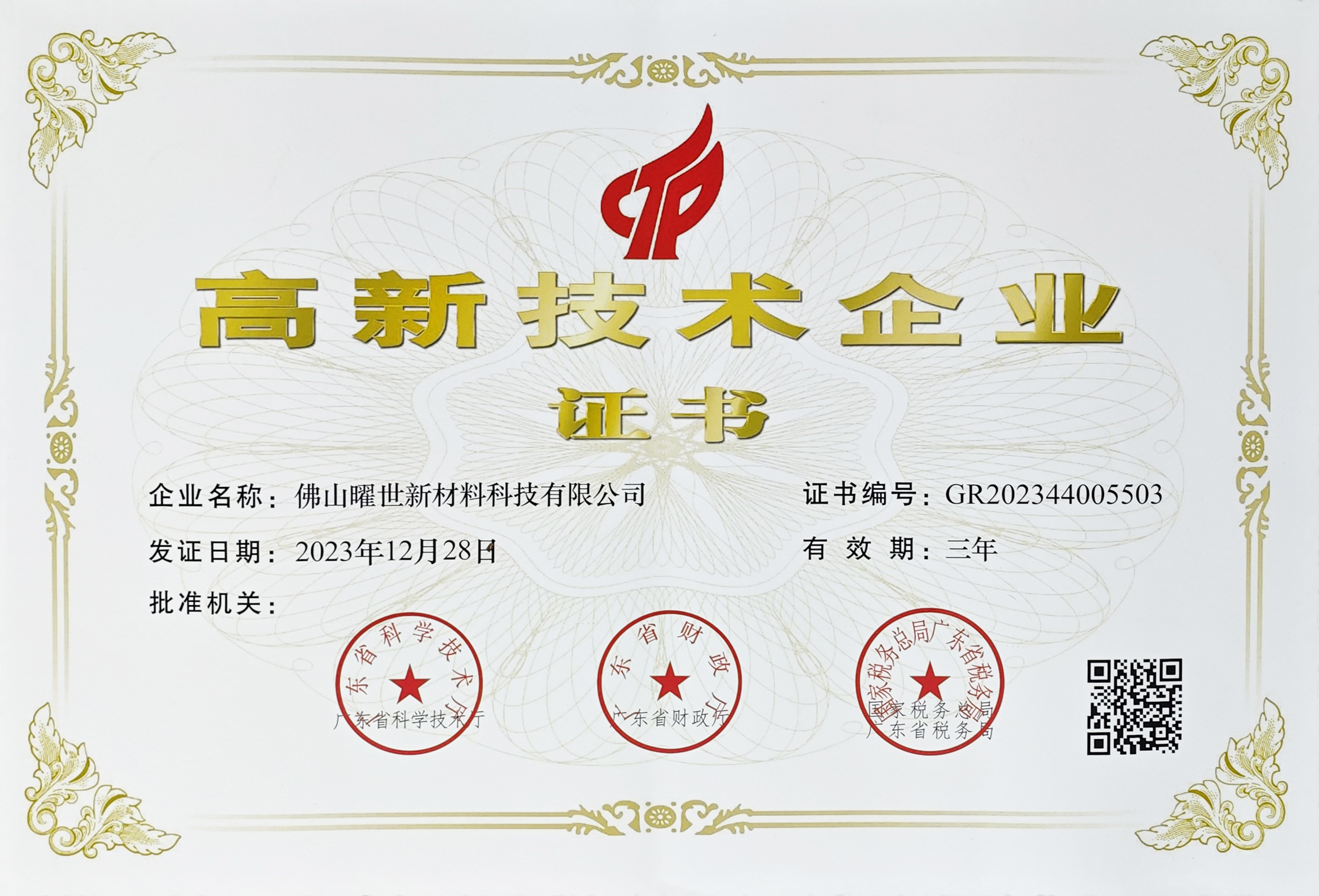 高新技術(shù)企業(yè)證書
